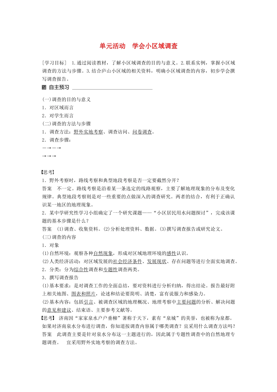 高中地理 第二单元 走可持续发展之路单元活动 学会小区域调查同步备课教学案 鲁教版必修3-鲁教版高一必修3地理教学案_第1页