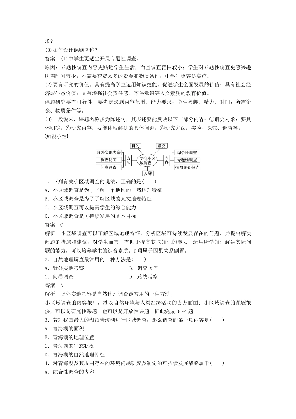 高中地理 第二单元 走可持续发展之路单元活动 学会小区域调查同步备课教学案 鲁教版必修3-鲁教版高一必修3地理教学案_第3页
