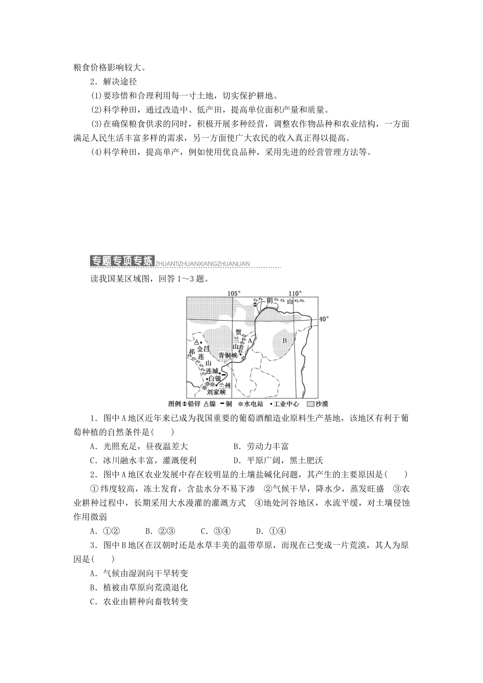 高中地理 第四单元 区域综合开发与可持续发展 小专题大智慧 我国的农业与粮食问题教学案 鲁教版必修3-鲁教版高二必修3地理教学案_第2页