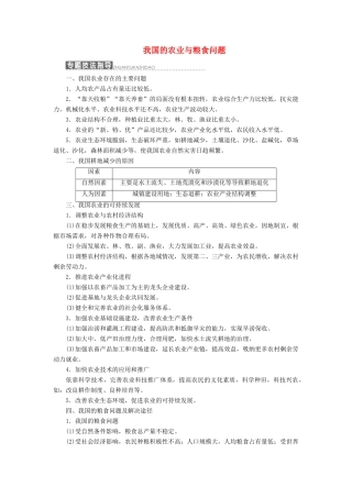 高中地理 第四单元 区域综合开发与可持续发展 小专题大智慧 我国的农业与粮食问题教学案 鲁教版必修3-鲁教版高二必修3地理教学案