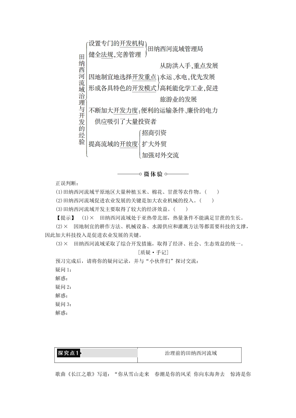 高中地理 第二章 区域可持续发展 第3节 流域综合治理与开发——以田纳西河流域为例学案 湘教版必修3-湘教版高二必修3地理学案_第3页