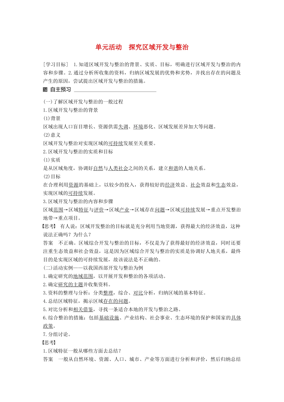 高中地理 第四单元 区域综合开发与可持续发展单元活动 探究区域开发与整治同步备课教学案 鲁教版必修3-鲁教版高一必修3地理教学案_第1页