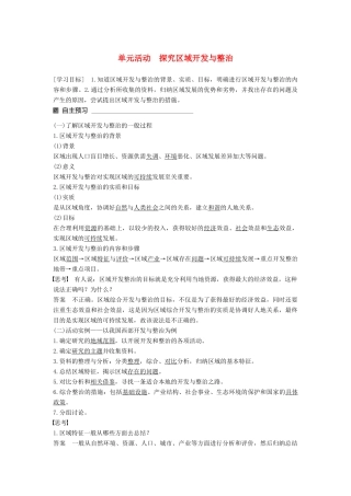 高中地理 第四单元 区域综合开发与可持续发展单元活动 探究区域开发与整治同步备课教学案 鲁教版必修3-鲁教版高一必修3地理教学案