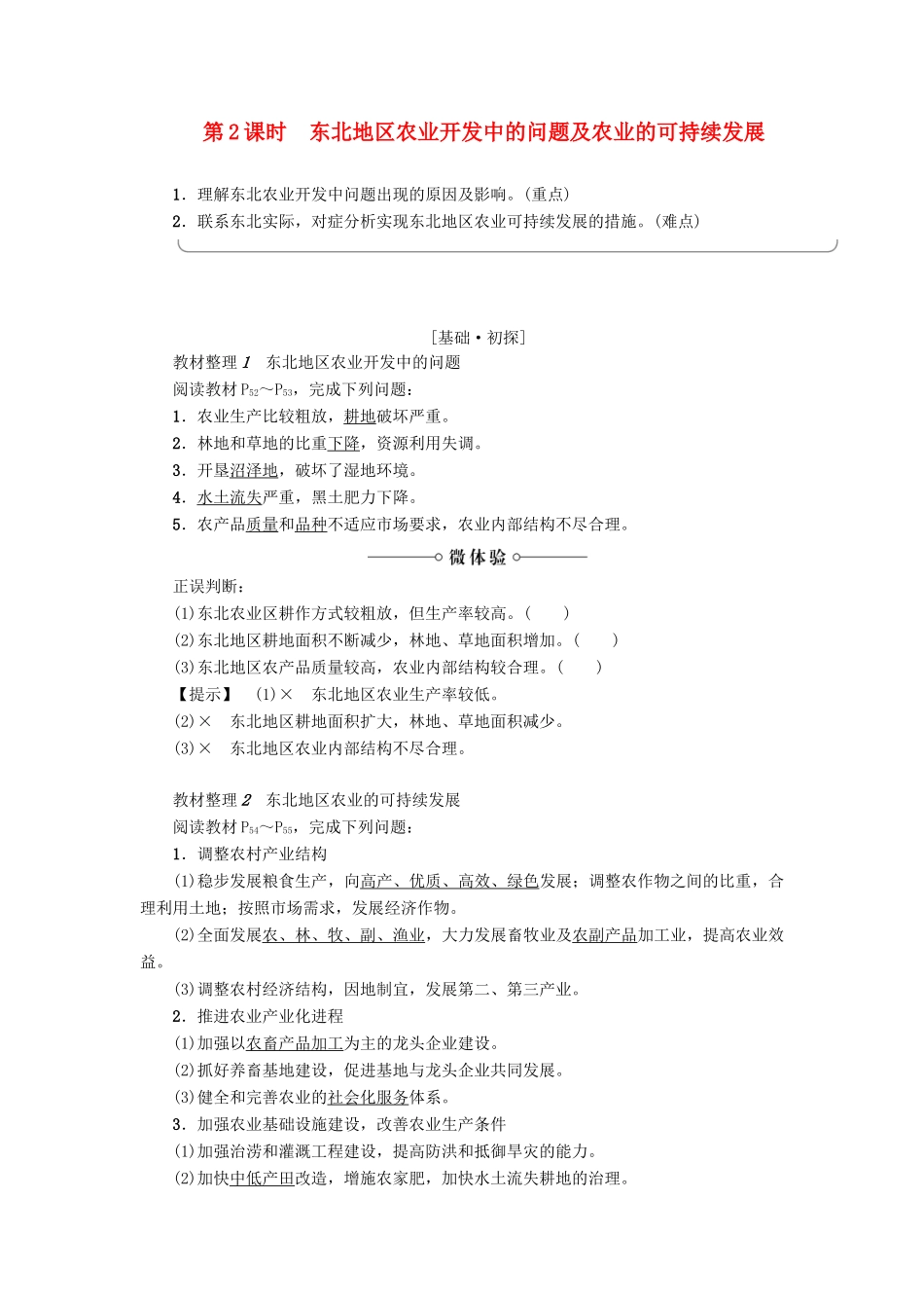 高中地理 第二章 区域可持续发展 第3节 中国东北地区农业的可持续发展（第2课时）东北地区农业开发中的问题及农业的可持续发展学案 中图版必修3-中图版高二必修3地理学案_第1页