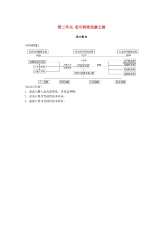 高中地理 第二单元 走可持续发展之路单元整合同步备课教学案 鲁教版必修3-鲁教版高一必修3地理教学案