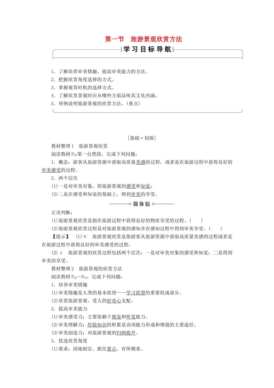 高中地理 第二章 旅游景观的欣赏 第1节 旅游景观欣赏方法学案 湘教版选修3-湘教版高二选修3地理学案_第1页