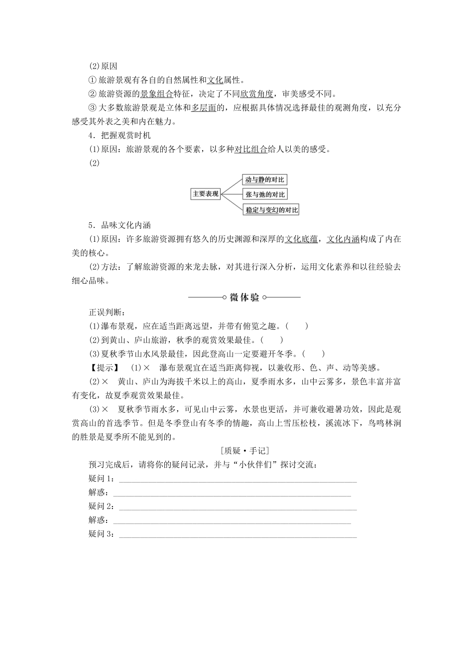 高中地理 第二章 旅游景观的欣赏 第1节 旅游景观欣赏方法学案 湘教版选修3-湘教版高二选修3地理学案_第2页