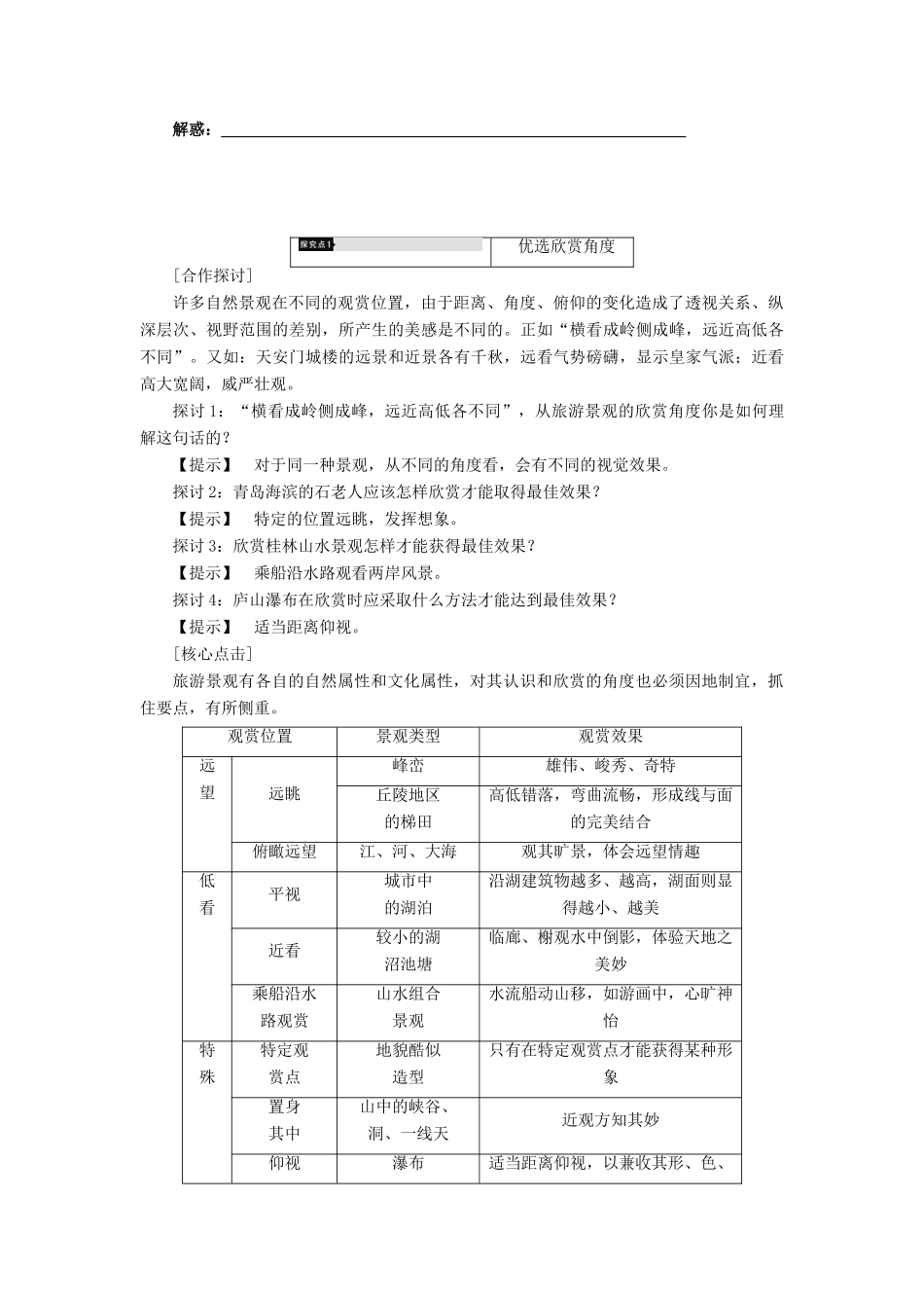 高中地理 第二章 旅游景观的欣赏 第1节 旅游景观欣赏方法学案 湘教版选修3-湘教版高二选修3地理学案_第3页