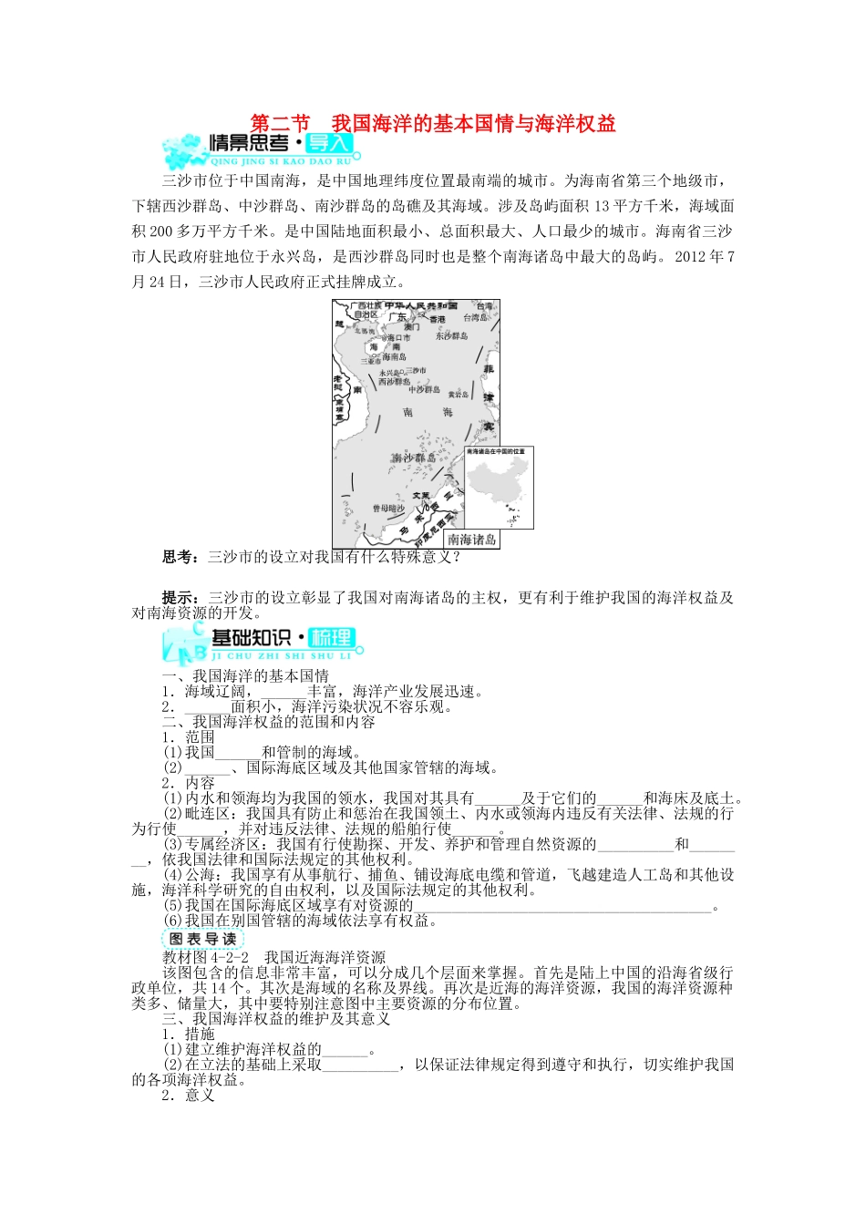 高中地理 第四章 海-气作用 第二节 我国海洋的基本国情与海洋权益学案 中图版选修2-中图版高二选修2地理学案_第1页