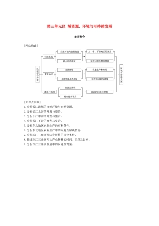 高中地理 第四单元 区域综合开发与可持续发展单元整合同步备课教学案 鲁教版必修3-鲁教版高一必修3地理教学案