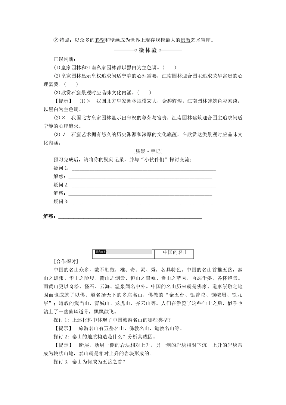 高中地理 第二章 旅游景观的欣赏 第2节 旅游景观欣赏方法学案 湘教版选修3-湘教版高二选修3地理学案_第3页