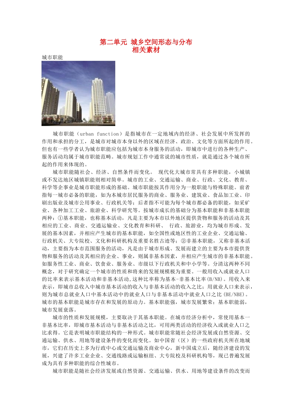 高中地理 第二单元《城乡空间形态与分布》素材 鲁教版选修4_第1页