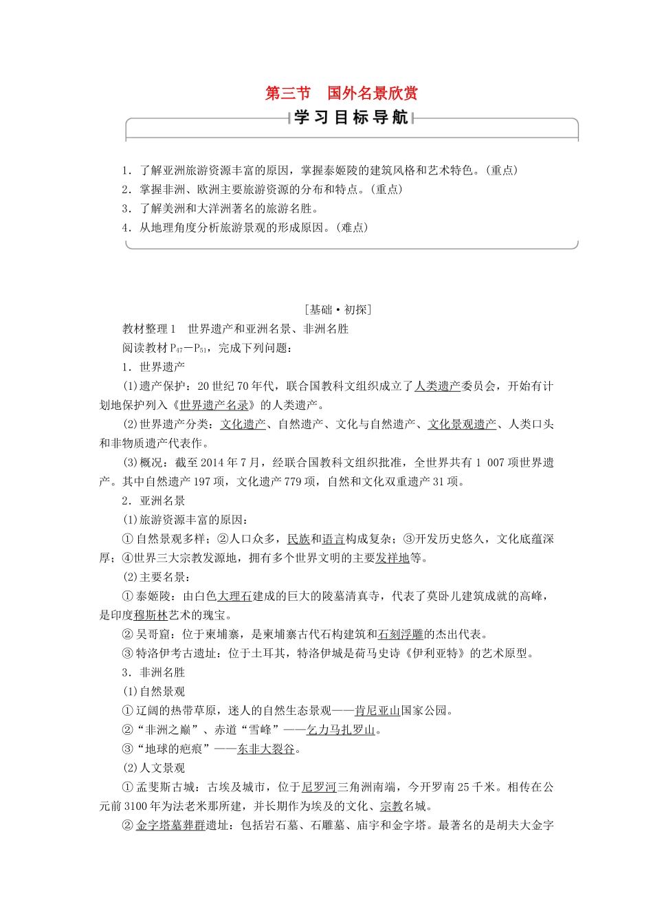 高中地理 第二章 旅游景观的欣赏 第3节 国外名景欣赏学案 湘教版选修3-湘教版高二选修3地理学案_第1页