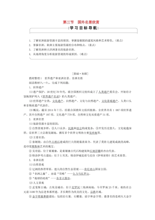 高中地理 第二章 旅游景观的欣赏 第3节 国外名景欣赏学案 湘教版选修3-湘教版高二选修3地理学案