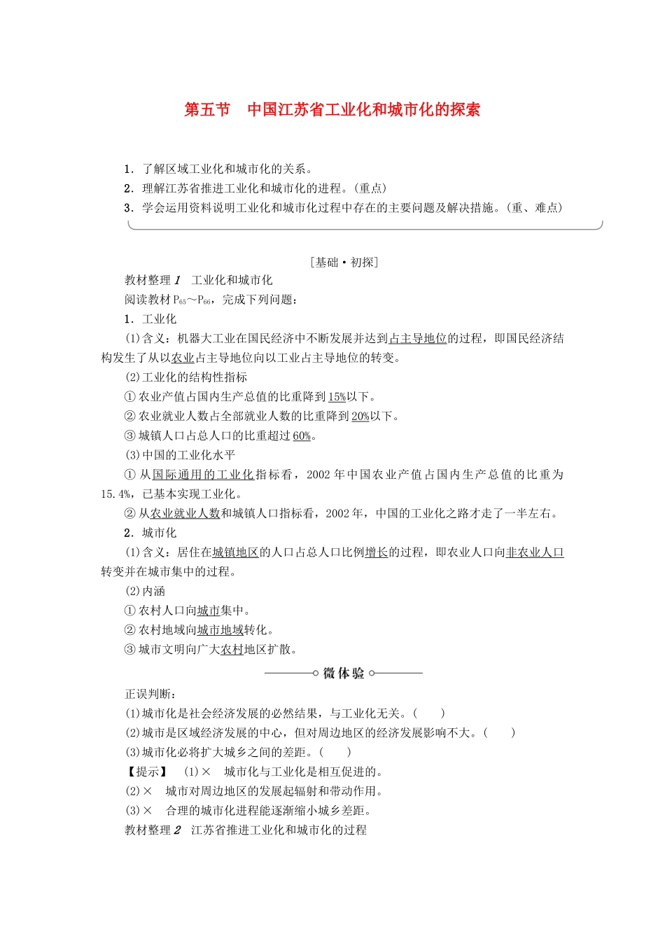 高中地理 第二章 区域可持续发展 第5节 中国江苏省工业化和城市化的探索学案 中图版必修3-中图版高二必修3地理学案_第1页