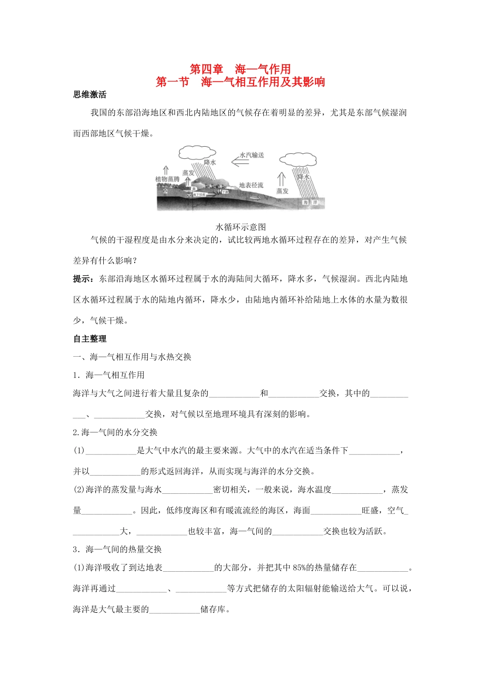 高中地理 第四章 海—气作用 第一节 海—气相互作用及其影响1学案 新人教版选修2-新人教版高二选修2地理学案_第1页