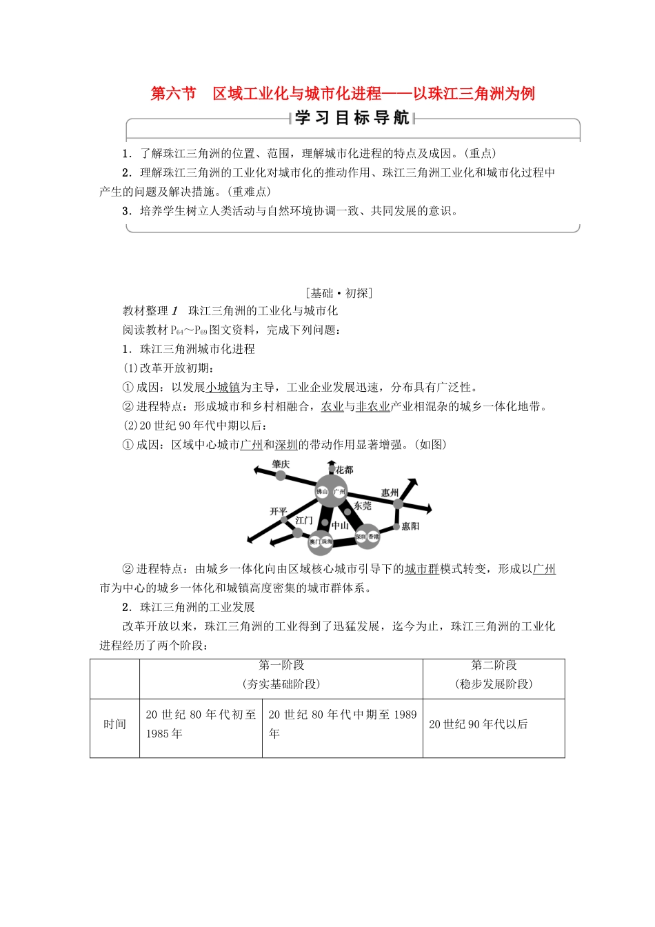 高中地理 第二章 区域可持续发展 第6节 区域工业化与城市化进程——以珠江三角洲为例学案 湘教版必修3-湘教版高二必修3地理学案_第1页