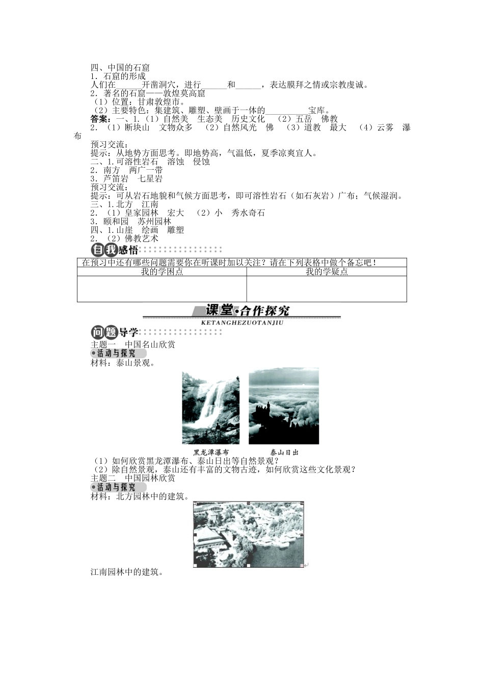高中地理 第二章 旅游景观的欣赏 第二节 中国名景欣赏导学案 湘教版选修3-湘教版高二选修3地理学案_第2页