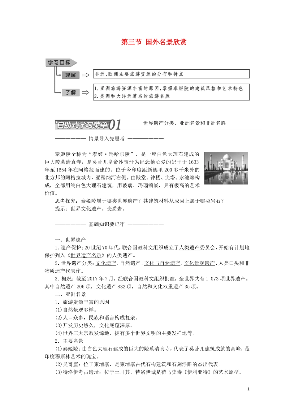 高中地理 第二章 旅游景观的欣赏 第三节 国外名景欣赏教案（含解析）湘教版选修3-湘教版高二选修3地理教案_第1页