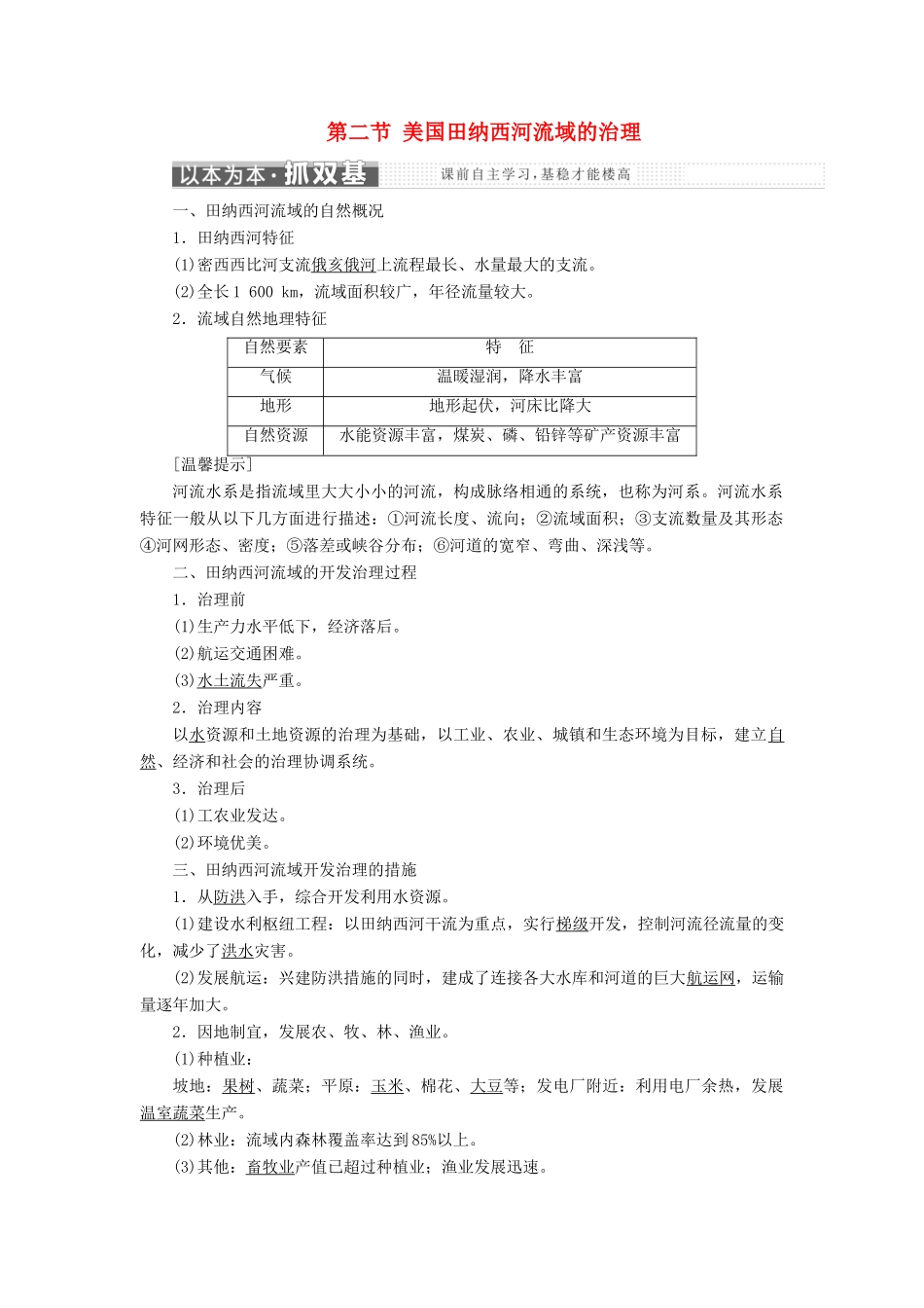 高中地理 第二章 区域可持续发展 第二节 美国田纳西河流域的治理讲义（含解析）中图版必修3-中图版高二必修3地理教案_第1页