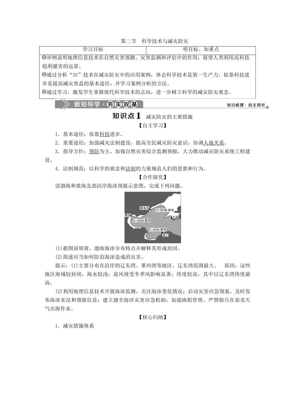 高中地理 第四单元 以科学观念防治自然灾害 第二节 科学技术与减灾防灾学案 鲁教版选修5-鲁教版高二选修5地理学案_第1页