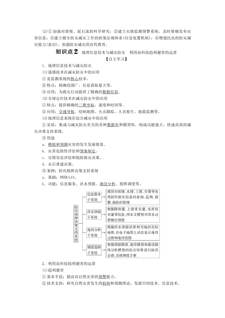 高中地理 第四单元 以科学观念防治自然灾害 第二节 科学技术与减灾防灾学案 鲁教版选修5-鲁教版高二选修5地理学案_第3页