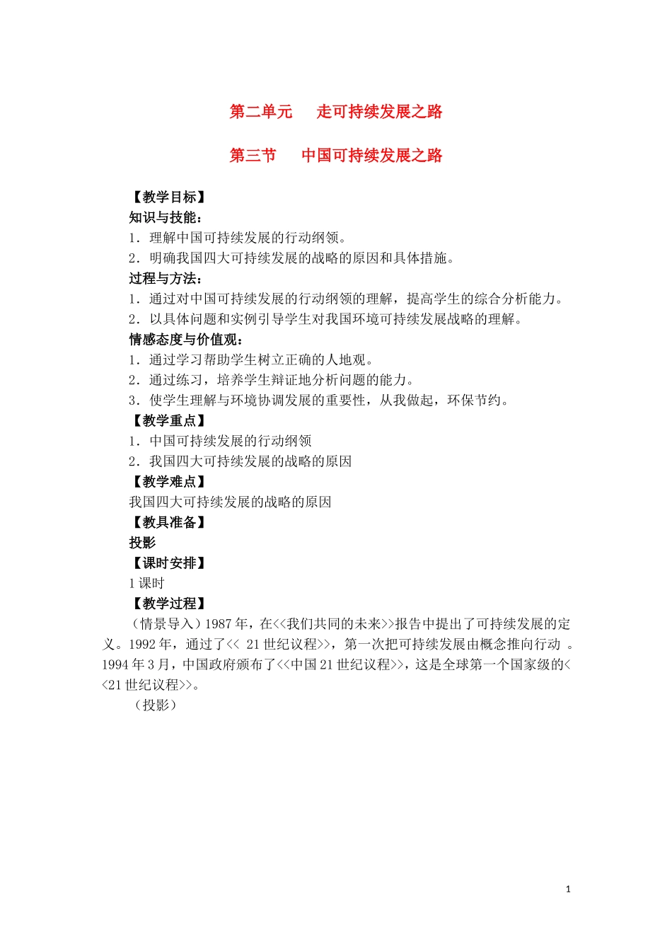 高中地理 第二单元第三节《中国的可持续发展之路》教案 鲁教版必修3_第1页