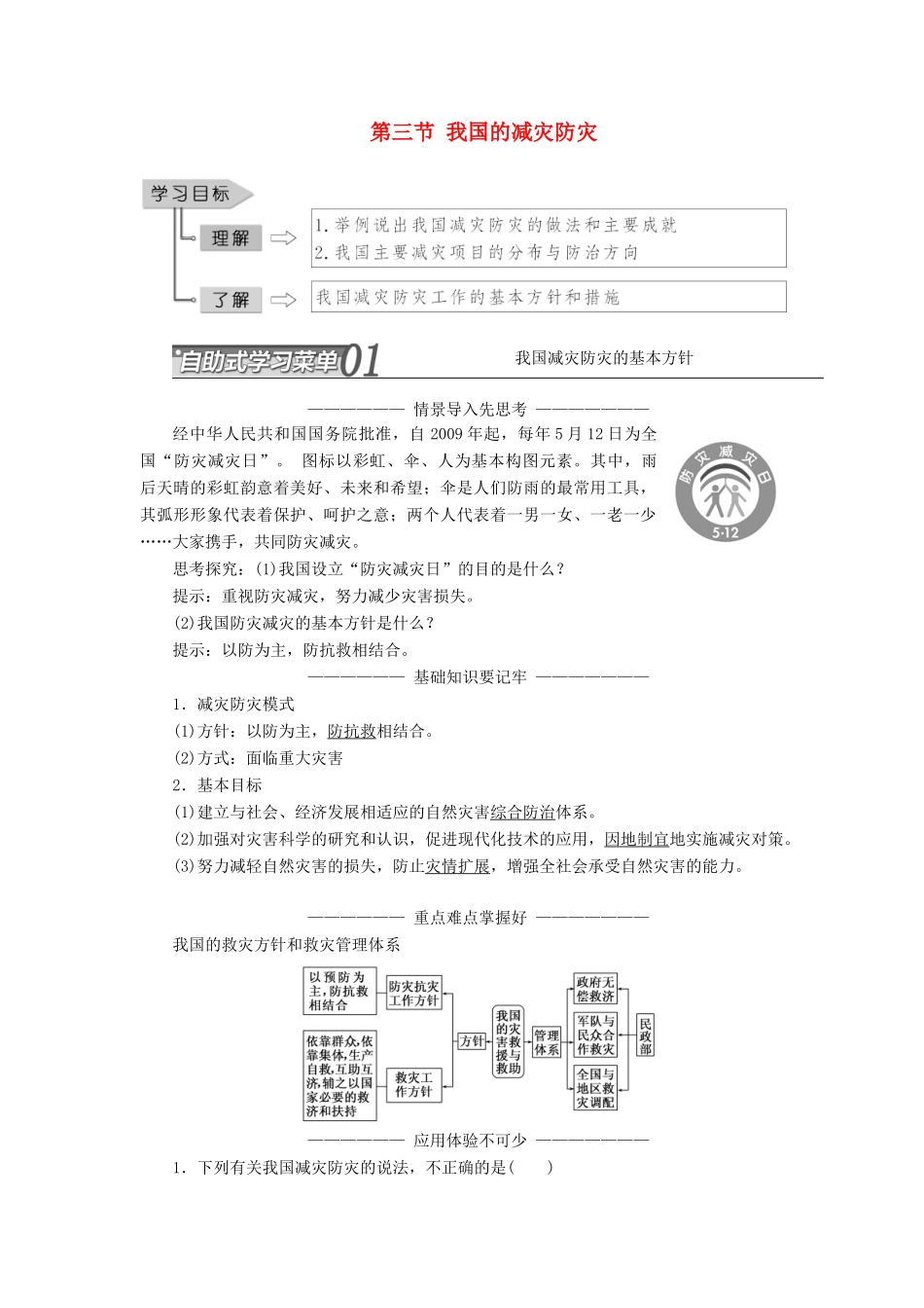 高中地理 第四单元 以科学观念防治自然灾害 第三节 我国的减灾防灾教学案 鲁教版选修5-鲁教版高二选修5地理教学案_第1页