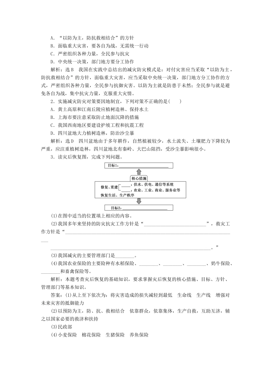 高中地理 第四单元 以科学观念防治自然灾害 第三节 我国的减灾防灾教学案 鲁教版选修5-鲁教版高二选修5地理教学案_第2页