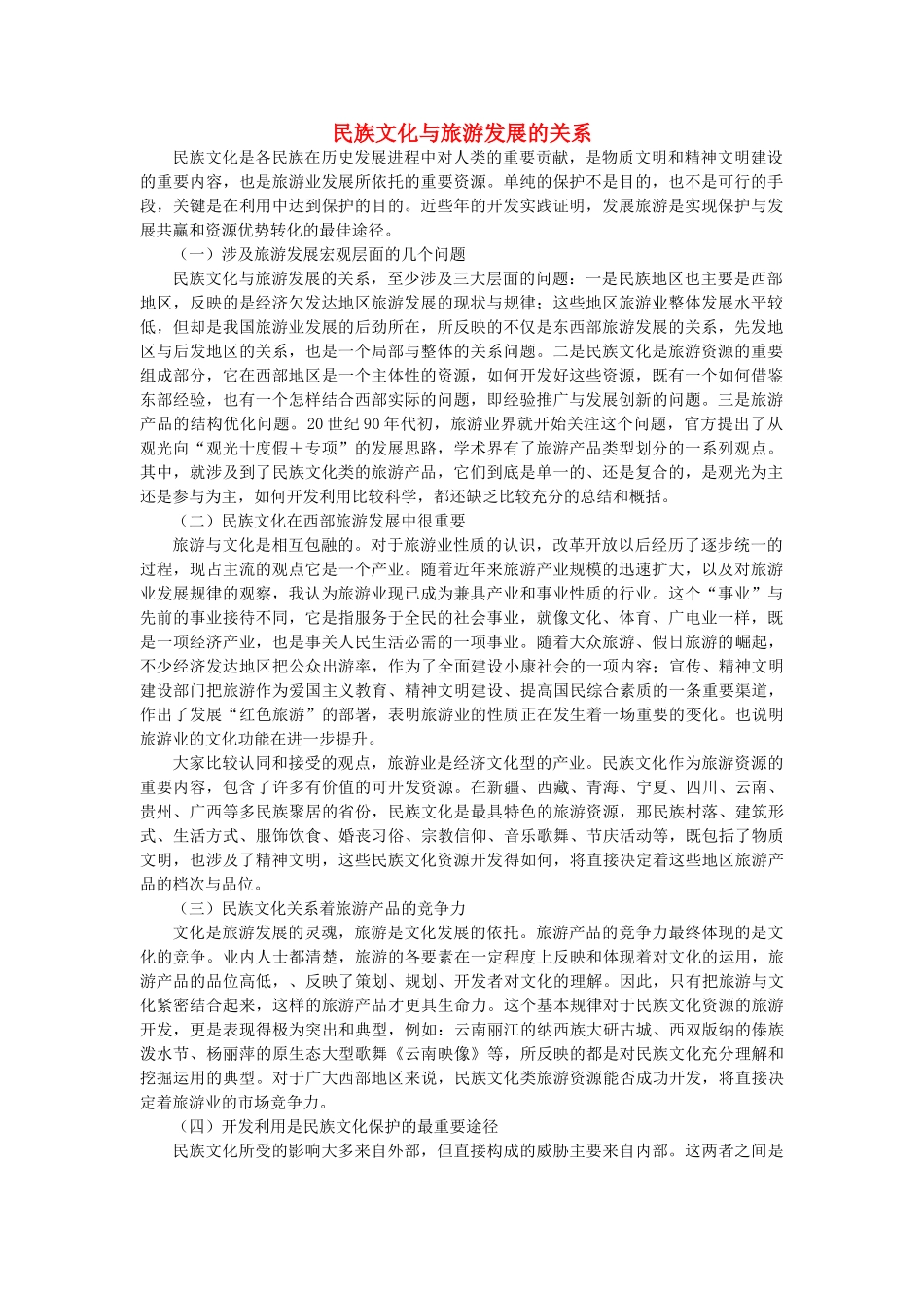 高中地理 第二章 旅游资源 2.1 旅游资源的分类与特性素材 新人教版选修3-新人教版高二选修3地理素材_第1页