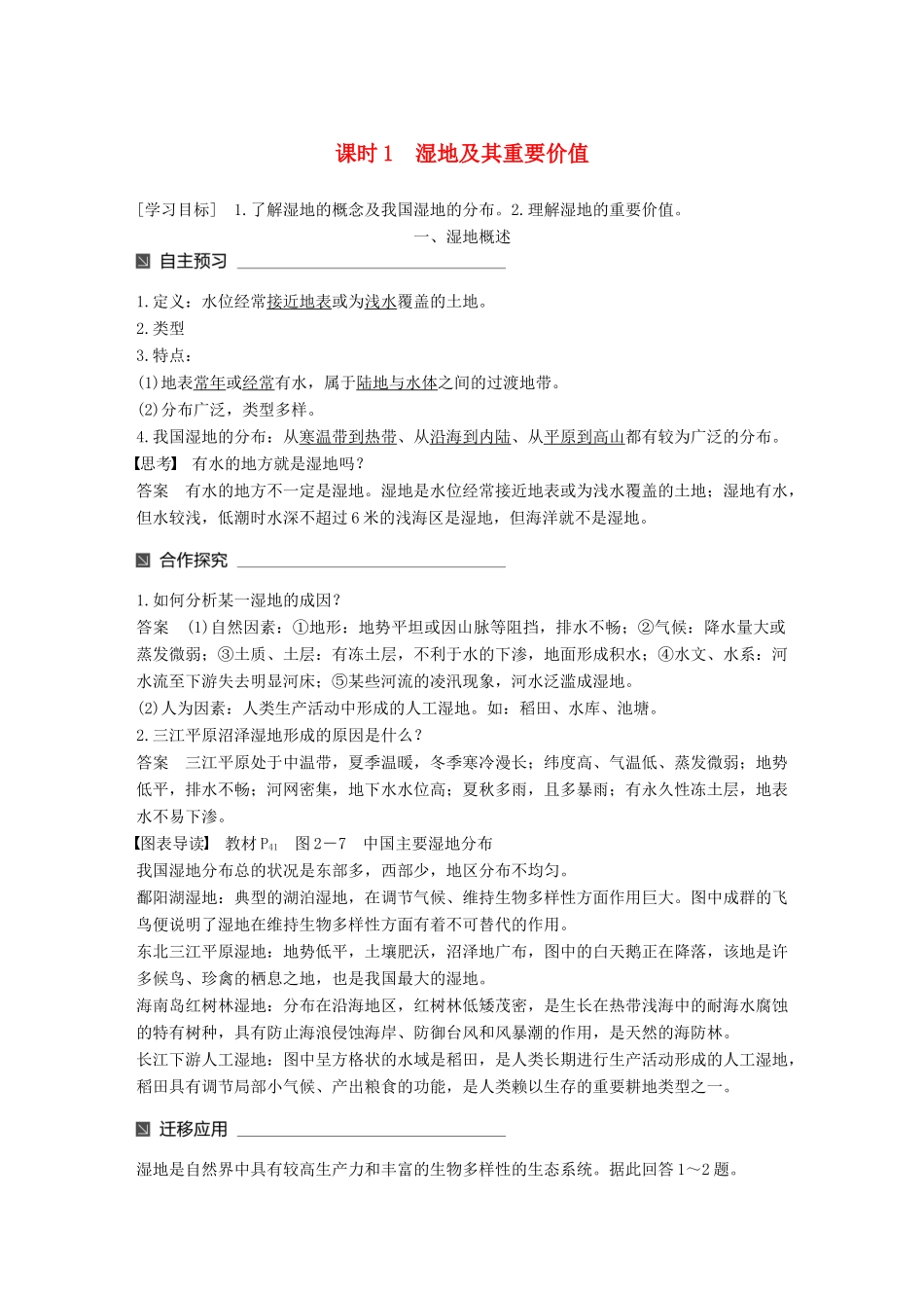 高中地理 第二章 区域可持续发展 第二节 湿地资源的开发与保护——以洞庭湖区为例（1）同步备课教学案 湘教版必修3-湘教版高一必修3地理教学案_第1页