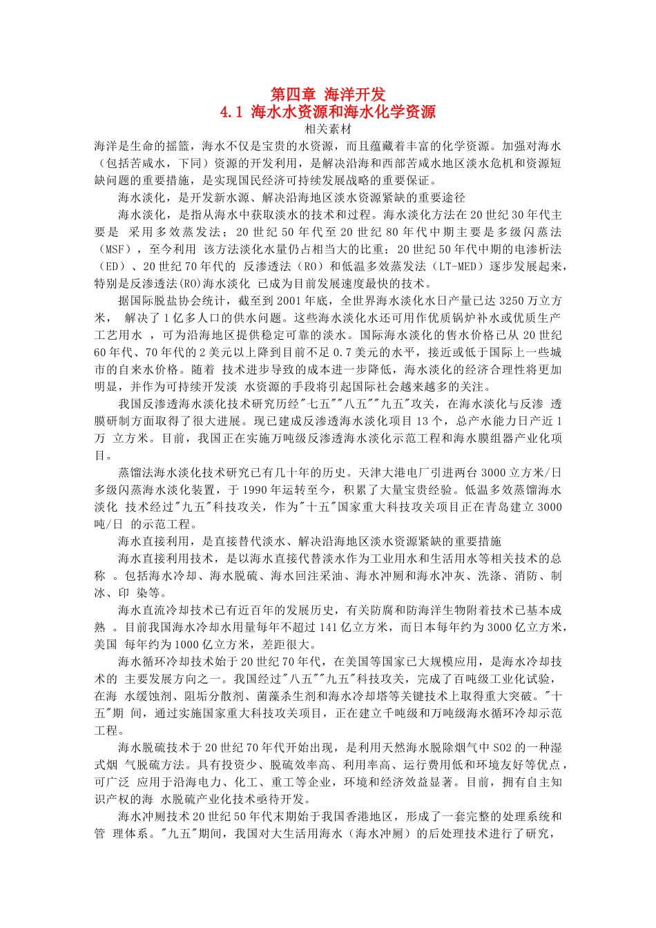 高中地理 第四章 海洋开发 4.1 海水水资源和海水化学资源素材 湘教版选修2-湘教版高二选修2地理素材_第1页