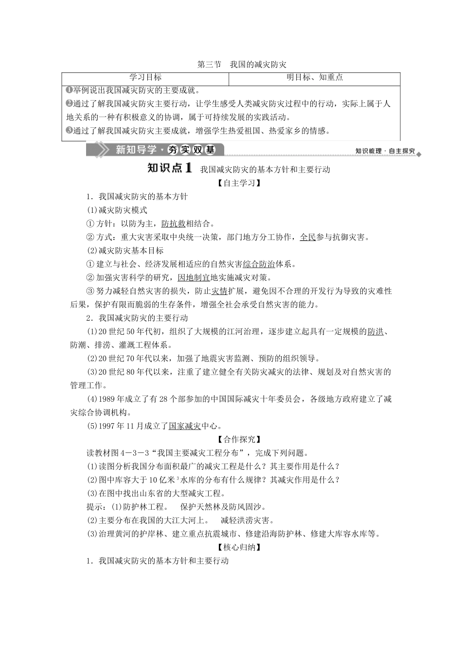 高中地理 第四单元 以科学观念防治自然灾害 第三节 我国的减灾防灾学案 鲁教版选修5-鲁教版高二选修5地理学案_第1页