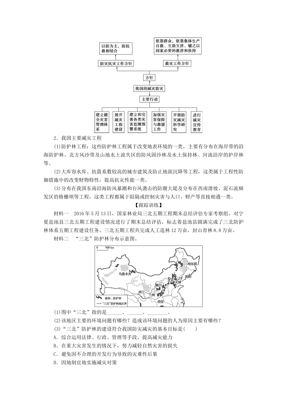 高中地理 第四单元 以科学观念防治自然灾害 第三节 我国的减灾防灾学案 鲁教版选修5-鲁教版高二选修5地理学案_第2页