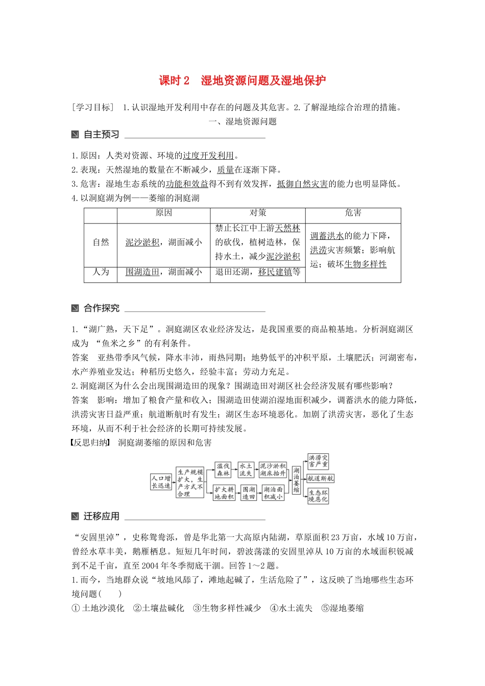 高中地理 第二章 区域可持续发展 第二节 湿地资源的开发与保护——以洞庭湖区为例（2）同步备课教学案 湘教版必修3-湘教版高一必修3地理教学案_第1页