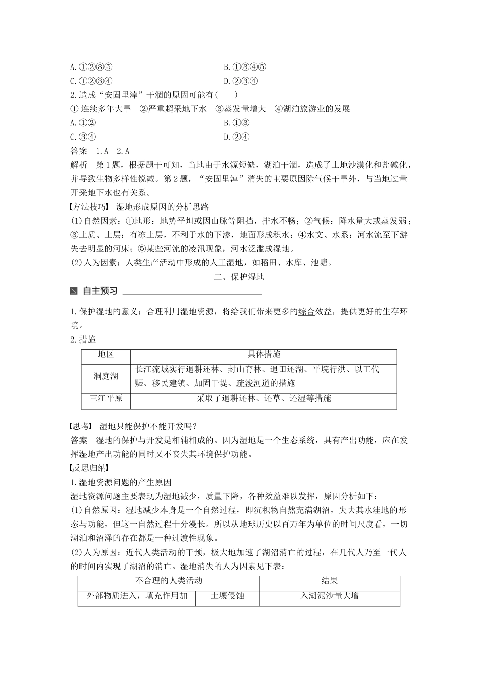 高中地理 第二章 区域可持续发展 第二节 湿地资源的开发与保护——以洞庭湖区为例（2）同步备课教学案 湘教版必修3-湘教版高一必修3地理教学案_第2页