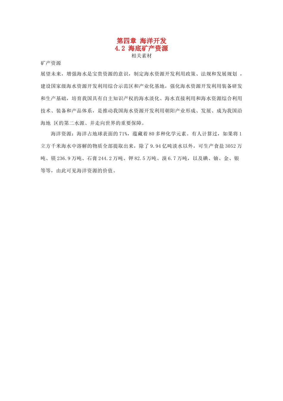高中地理 第四章 海洋开发 4.2 海底矿产资源素材 湘教版选修2-湘教版高二选修2地理素材_第1页
