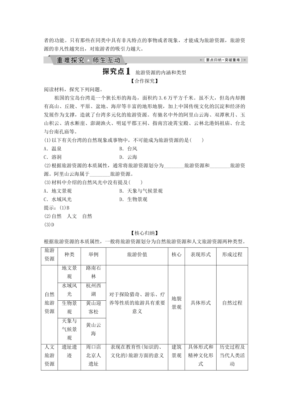 高中地理 第二章 旅游资源 2.1 旅游资源的分类与特性学案（含解析）新人教版选修3-新人教版高二选修3地理学案_第3页