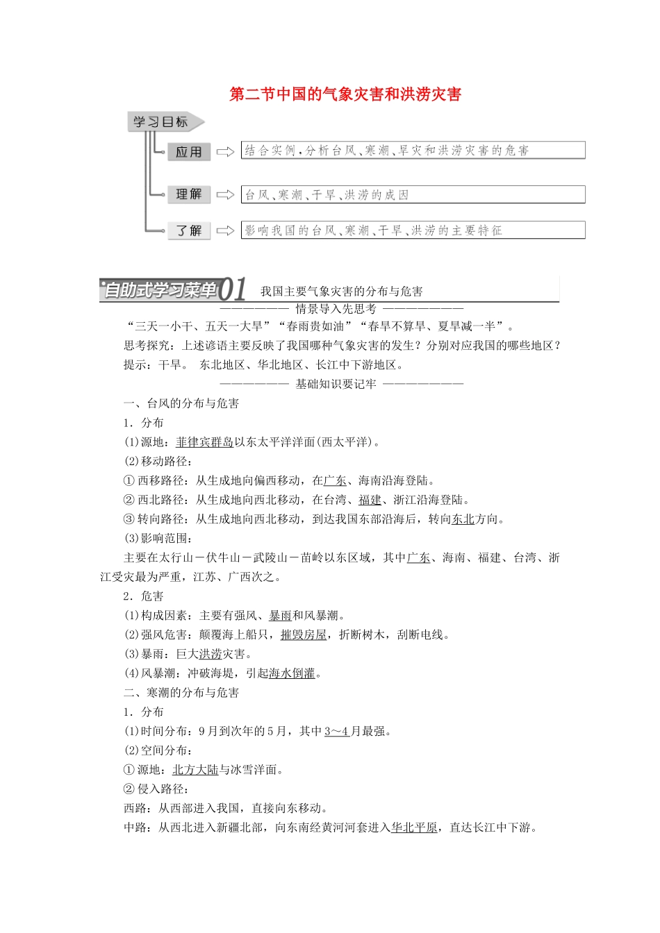 高中地理 第二章 中国的主要自然灾害 第二节 中国的气象灾害和洪涝灾害教学案 中图版选修5-中图版高二选修5地理教学案_第1页