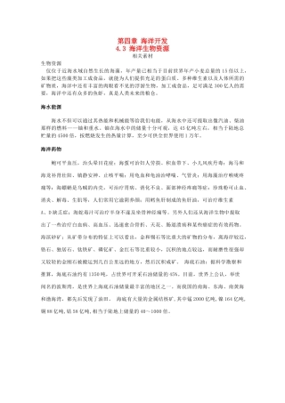高中地理 第四章 海洋开发 4.3 海洋生物资源素材 湘教版选修2-湘教版高二选修2地理素材