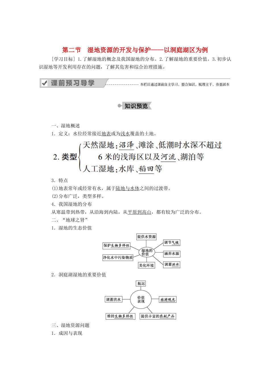 高中地理 第二章 区域可持续发展 第二节 湿地资源的开发与保护——以洞庭湖区为例学案 湘教版必修3-湘教版高二必修3地理学案_第1页