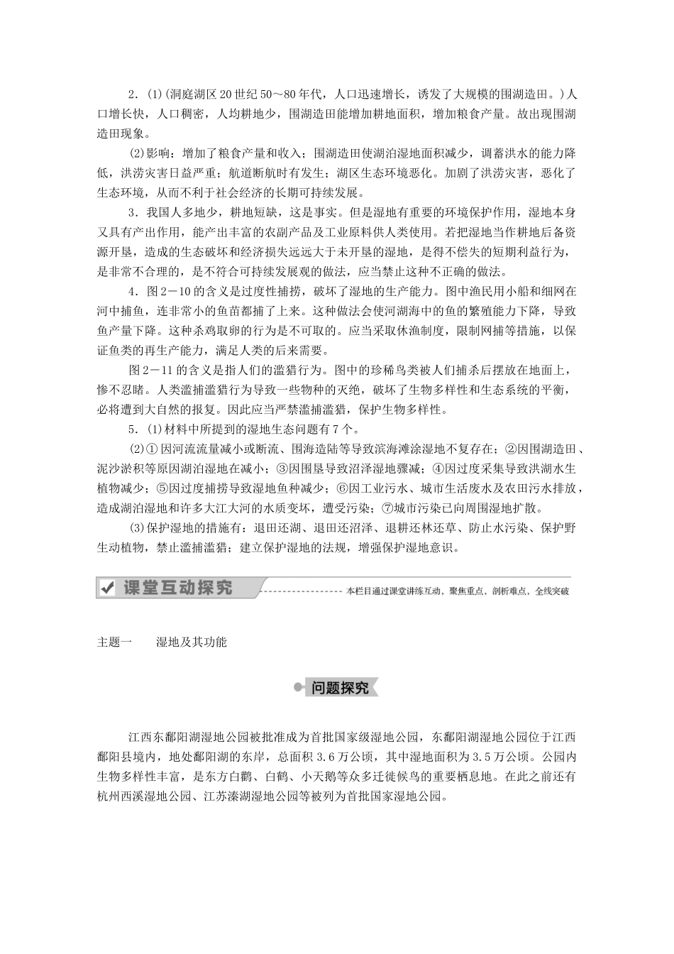 高中地理 第二章 区域可持续发展 第二节 湿地资源的开发与保护——以洞庭湖区为例学案 湘教版必修3-湘教版高二必修3地理学案_第3页