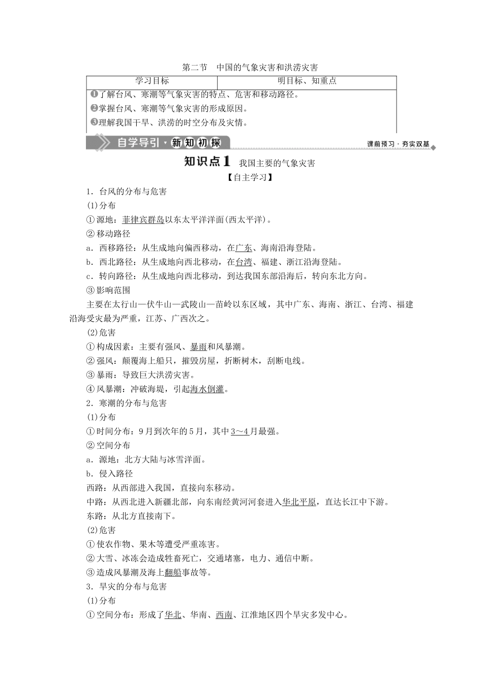 高中地理 第二章 中国的主要自然灾害 第二节 中国的气象灾害和洪涝灾害学案 中图版选修5-中图版高二选修5地理学案_第1页