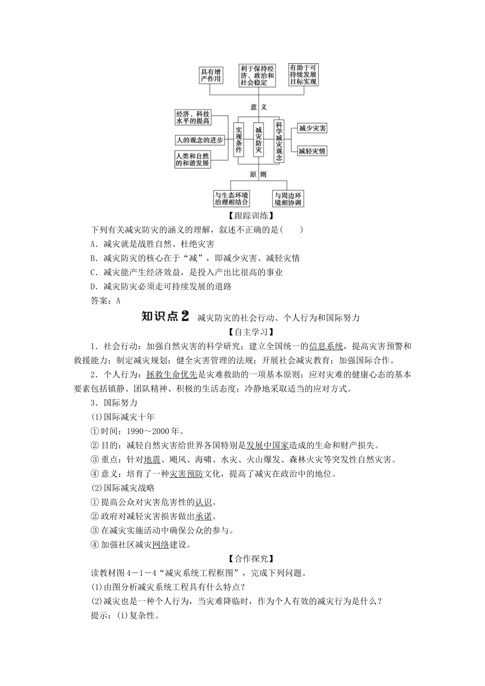 高中地理 第四单元 以科学观念防治自然灾害 第一节 深入理解减灾防灾学案 鲁教版选修5-鲁教版高二选修5地理学案_第2页