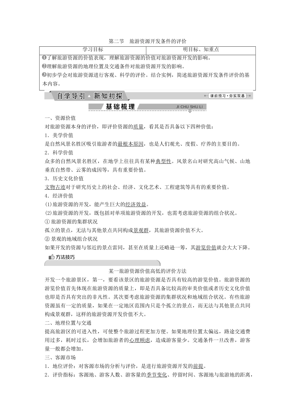 高中地理 第二章 旅游资源 2.2 旅游资源开发条件的评价学案（含解析）新人教版选修3-新人教版高二选修3地理学案_第1页