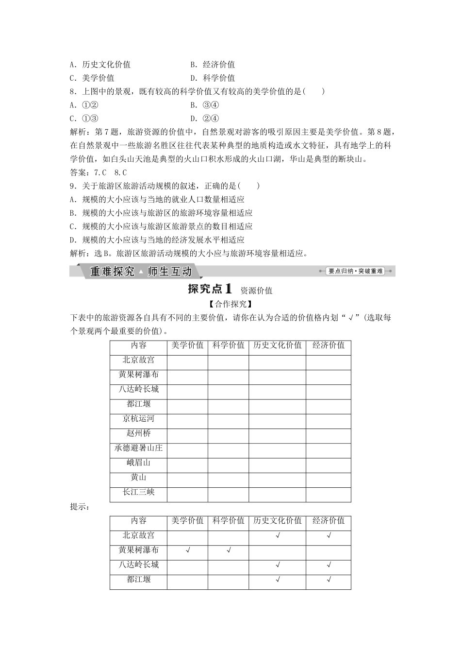 高中地理 第二章 旅游资源 2.2 旅游资源开发条件的评价学案（含解析）新人教版选修3-新人教版高二选修3地理学案_第3页