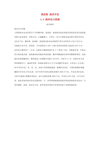 高中地理 第四章 海洋开发 4.4 海洋动力资源素材 湘教版选修2-湘教版高二选修2地理素材