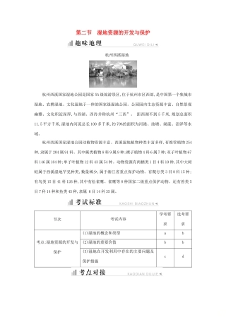 高中地理 第二章 区域可持续发展 第二节 湿地资源的开发与保护知识梳理学案 湘教版必修3-湘教版高二必修3地理学案