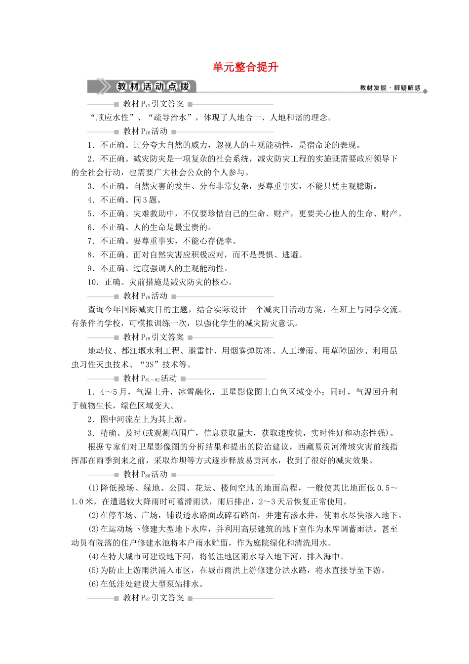 高中地理 第四单元 以科学观念防治自然灾害单元整合提升学案 鲁教版选修5-鲁教版高二选修5地理学案_第1页