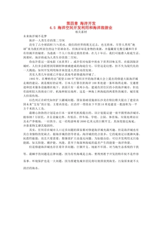高中地理 第四章 海洋开发 4.5 海洋空间开发利用和海洋旅游业素材 湘教版选修2-湘教版高二选修2地理素材